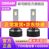 欧司朗高亮聚光汽车LED大灯灯泡近光远光远近一体车灯(1对装) 夜行者PRO H7【70W 6000K】