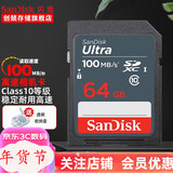 闪迪（SanDisk）SD卡微单反存储卡 64g/128g电视车载内存卡   高清相机卡 佳能尼康数码相机  64G SDXC卡100M/S SD大卡