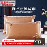 恒源祥 夏凉枕套舒适凉爽冰藤枕套成人学生凉席冰丝枕头套 冰藤枕套-中国风 【一对装】 48cm*74cm