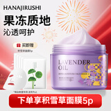 花印薰衣草精油润透补水面膜220g润肤保湿涂抹式睡眠面膜男女新年礼物