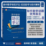 【包邮】2026新版 高中数学培优手记 灵活思考与技巧解析 浙大优学高一高二高三辅导书资料新高考高中培优教程知识点手册清单解题方法典例分析