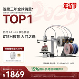 拓竹【光明村AI教室同款】A1mini 3D打印机学生新手友好 儿童教育 桌面家用FDM 全自动调平多色高速 A1 mini 多色套装【大陆版】