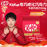 雀巢 奇巧kitkat 威化牛奶巧克力550g分享装 新年礼物 休闲零食情人节