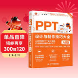 PPT设计与制作技巧大全（AI版） PPT设计 PPT制作技巧 AI制作 PPT教程 PPT进阶技巧 PPT模板 Office技巧 PPT动画图表