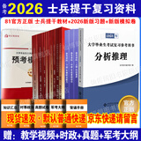 官方正版 提干军考备考2026复习资料本科大学生士兵提干 军事职业能力考核综合知识与能力考试基础训练及模拟试卷 提干学习资料 优秀保送军队军校考试 2025提干教材书 提干分析推理融通人力考试中心 提