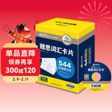 华研外语2026春雅思词汇盒装卡片 544张核心词汇 可搭真题阅读听力写作口语 剑桥雅思英语IELTS/托福系列
