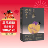 月落荒寺（茅盾文学奖得主格非继《江南三部曲》后暌违三年全新长篇力作） 小说