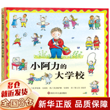 【新华正版】幼儿园入园准备系列幼儿绘本3-6岁幼儿园小班中班大版儿童绘本阅读的书（可选硬壳硬皮精装绘本）等可选 小阿力的大学校 四川少年儿童出版社