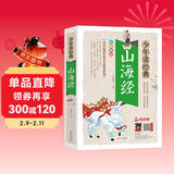 山海经 青少版 无障碍阅读美绘本 少年读经典系列