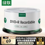 绿联DVD+R空白光盘50片装 16倍速4.7G大容量 高速碟片 电脑读取刻录存储办公文件数据视频音乐75656