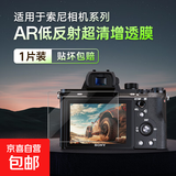 适用索尼相机钢化膜A7c2屏幕贴膜A7m4m3rm5zve10二代Sony微单A67006400钢化膜r4保护A92防爆膜配件 A7c2/A7cⅡ/A7cR】AR增透软膜-1片装