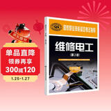 国家职业技能鉴定考试指导：维修电工（初级 第2版）