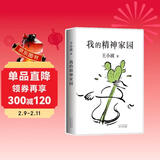 王小波：我的精神家园（新版）