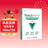 Vue.js 前端开发 快速入门与专业应用(异步图书出品)