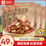良品铺子松子东北松子坚果炒货每日坚果手剥开口松子年货节送礼坚果 【松香浓郁】东北红松98g*5袋 ,