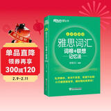 新东方 雅思词汇词根+联想记忆法 乱序便携版 俞敏洪考研英语单词备考资料考研真题词汇
