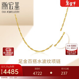 潮宏基足金黄金项链女士计价 天长地久水波链 XXG30000048 约3.25g