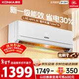 康佳空调超省电 1.5匹新一级能效变频冷暖 710m³/h循环风量 纯铜管卧室挂机 国家补贴 KFR-32GW/N5B10