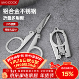 美厨（MAXCOOK）剪刀旅行剪 不锈钢折叠剪刀便携小剪刀 MCPJ-JD001