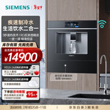 西门子（SIEMENS）【水玲珑700Pro】嵌饮机冰热款 嵌入式家用直饮机RO反渗透  饮水生活用水二合一 晶御智能 WS7060BC1C曜石黑