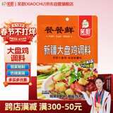 笑厨（XIAOCHU）新疆大盘鸡调味料120g*1袋装 正宗炒鸡烧公鸡西域调料包沙湾风味