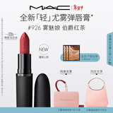 M.A.C【重磅新品】魅可轻尤雾弹唇膏口红雾面滋润#926雾魅娘 新年礼物