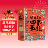 国学经典全套历史启蒙故事 四书五经（9册）大学 中庸 论语 孟子 诗经 尚书 礼记 周易 春秋儿童文学小学生课外读物注音版有声伴读
