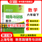 2026新思路辅导与训练六年级七年级八年级上下册数学物理六七八年级上下册物理化学八年级九年级全一册上海初中六七八九年级下册教材教辅新思路辅导与训练沪教版教材上海科学技术出版社 【新版】数学【六年级下】