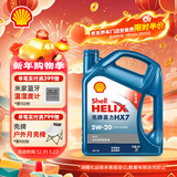 壳牌（Shell）蓝壳HX7 PLUS 全合成机油 5w-20(5w20) API SP级 4L 汽车保养