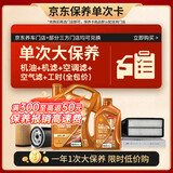 壳牌（Shell）动力橙单次大保养卡0W-20 SP级 5L机油+机滤+空调滤+空气滤+工时