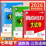 自选】2026版亮点给力大试卷七八九年级上下册 语文数学英语人教版苏教版译林版 初中初一二三上册下册亮点大试卷单元期中期末分类检测试卷 【全3册-江苏适用】七年级下册语数英