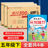 2026黄冈五年级下册试卷人教版全套语文数学英语测试卷同步训练练习册北师版黄冈小状元100分冲刺卷期末冲刺卷子小学5年级下册教材部编版中小教辅暑假寒假作业海星 人教组合四本装：同步试卷+计算应用题 五
