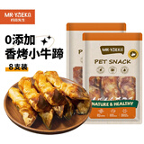 约克先生8支装宠物零食狗骨头多筋多肉耐咬中小型犬磨牙棒香烤牛蹄骨600g
