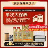 嘉实多（Castrol）极护智E 单次大保养卡 0W-20 C5 6L机油+机滤+空调滤+空气滤+工时