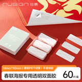 纽赛（NUSIGN）纳米双面胶强力高粘度纳米胶带 春联海报墙面专用透明PET随手贴宿舍家用车用易撕胶贴 60片NS102