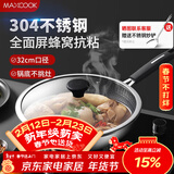 美厨（MAXCOOK）炒锅 304不锈钢炒菜锅不粘炒锅三层钢燃气电磁炉通用32cm MCC3889