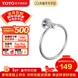 TOTO卫浴 毛巾环毛巾架卫生间浴室置物架五金挂件YTT406C/YTT408C(11) YTT406C【圆形毛巾环】