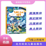 飞船上的城市 未来学习机 蘑菇星球 智能机器狗 手表里的秘密世界星辰大海少儿科幻分级阅读北方妇女儿童出版社现货正版1-2年级阅读 飞船上的城市
