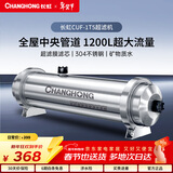 长虹（CHANGHONG） 全屋中央管道净水器家用直饮超滤净水机前置农村井水别墅自来水过滤器大流量商 【1200L大流量】