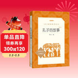 孔子的故事（增订本）（《语文》推荐阅读丛书 人民文学出版社）