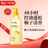 丝蕴（syoss）洗发水清新柚子控油蓬松持久清爽洗头膏洗发露420ml