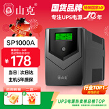 山克SP1000A ups不间断电源 办公电脑备用电源1000VA/600W 家用停电应急电源防断电