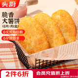 头厨脆香大薯饼480g共8片儿童早餐半成品炸土豆饼空气炸锅 年货节