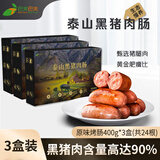 巴夫巴夫泰山黑猪肉肠400g*2盒火山石儿童黑胡椒芝士台湾风味烤肠烧烤食材 原味400g*3盒