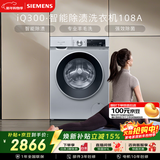 西门子（SIEMENS）iQ300 10KG大容量全自动变频滚筒洗衣机 智能除渍 强效除螨 羊毛洗 15分钟快洗WG52A108AW国家补贴