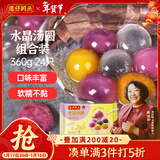 湾仔码头水晶汤圆组合装360g24只(黑芝麻/紫薯/花生)元宵早餐速冻食品年货