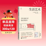 生活艺术（鲍曼新译著！社会学经典《工作、消费主义和新穷人》姊妹篇，探寻如何做一个真正的“人”）燧石文库Ⅲ