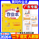广东专版】2026春黄冈小状元作业本二年级下册语文数学人教版北师版广东专用 黄冈小状元作业本 二年级下册语文人教版【广东专版】