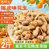 万般宜陈皮味花生正宗龙岩水煮花生花生炒货带壳休闲零食可当下酒菜2斤