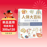 人体大百科：结构和功能图谱 北京协和医学院教授团队翻译审校（人民科普网推荐）
